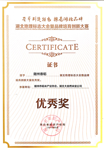 隨州香稻優秀獎